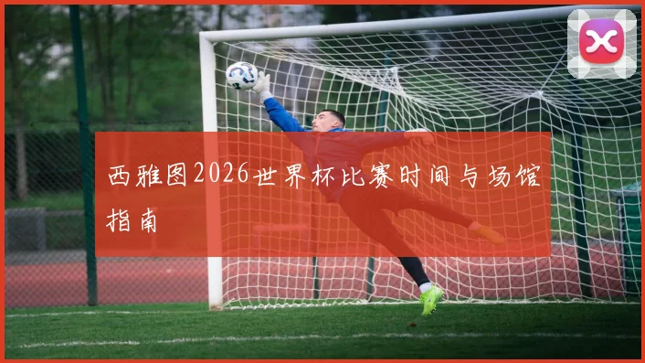 西雅图2026世界杯比赛时间与场馆指南