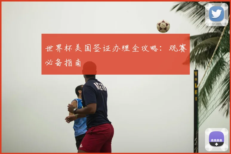 世界杯美国签证办理全攻略：观赛必备指南
