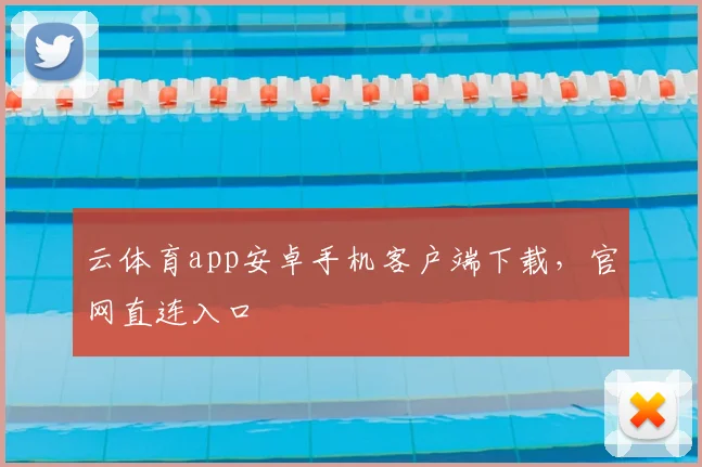 云体育app安卓手机客户端下载，官网直连入口