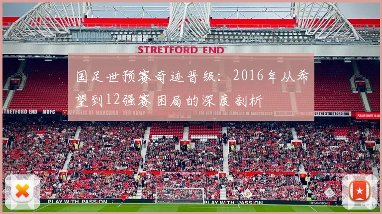 国足世预赛奇迹晋级：2016年从希望到12强赛困局的深度剖析