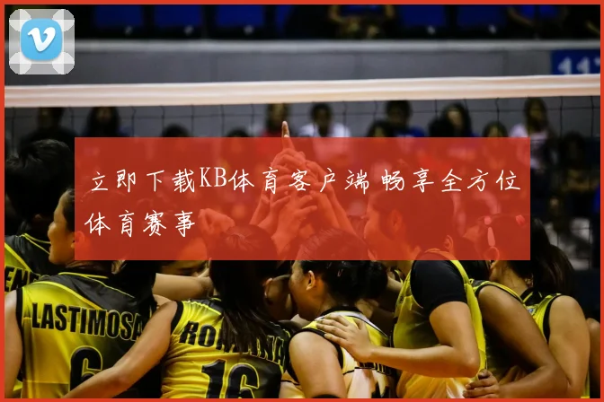 立即下载KB体育客户端 畅享全方位体育赛事