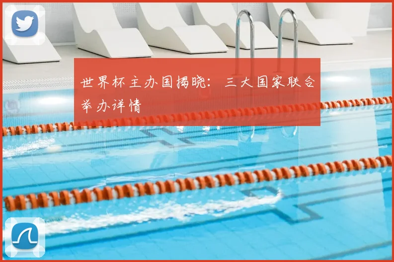 世界杯主办国揭晓：三大国家联合举办详情