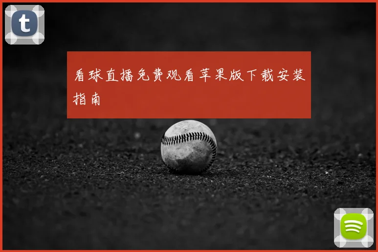看球直播免费观看苹果版下载安装指南