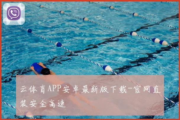 云体育APP安卓最新版下载-官网直装安全高速