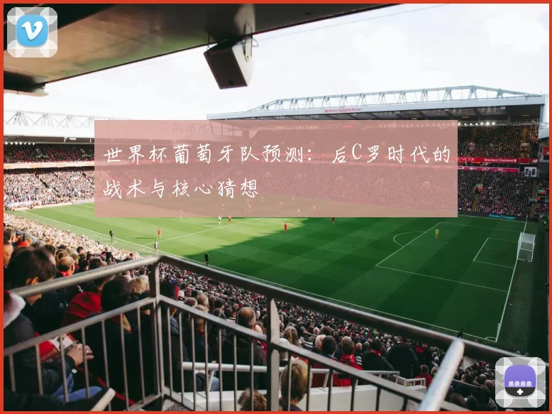 世界杯葡萄牙队预测：后C罗时代的战术与核心猜想