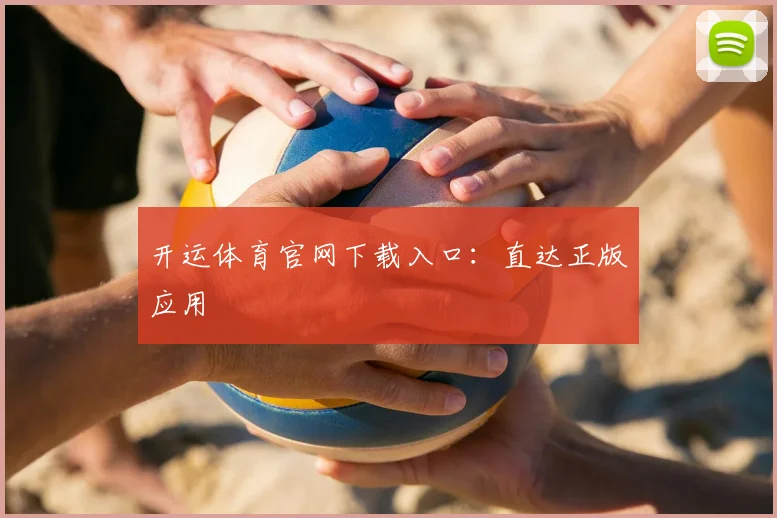 开运体育官网下载入口：直达正版应用