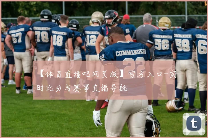 【体育直播吧网页版】官方入口-实时比分与赛事直播导航