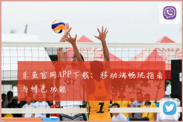 乐鱼官网APP下载：移动端畅玩指南与特色功能