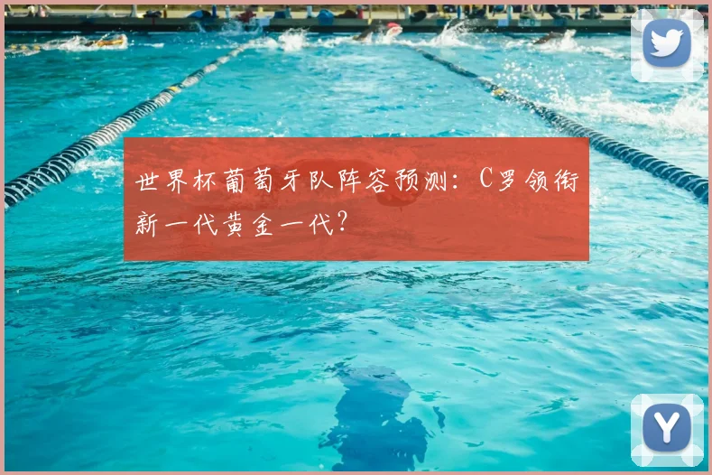 世界杯葡萄牙队阵容预测：C罗领衔新一代黄金一代？