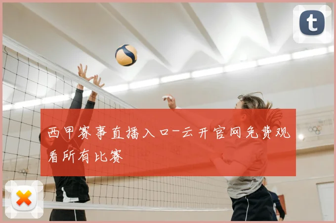 西甲赛事直播入口-云开官网免费观看所有比赛