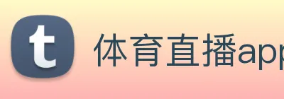 体育直播app logo